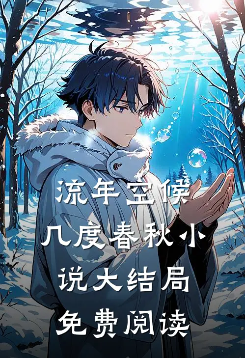 流年空候，几度春秋小说大结局免费阅读