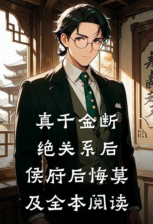 真千金断绝关系后，侯府后悔莫及全本阅读