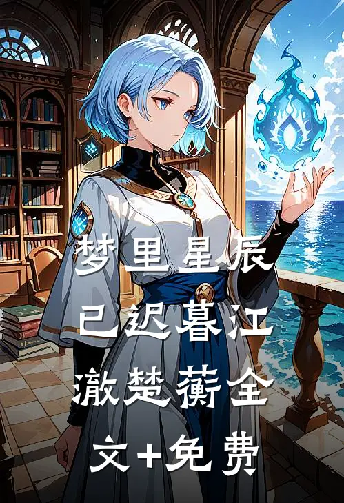 梦里星辰已迟暮江澈楚蘅全文+免费