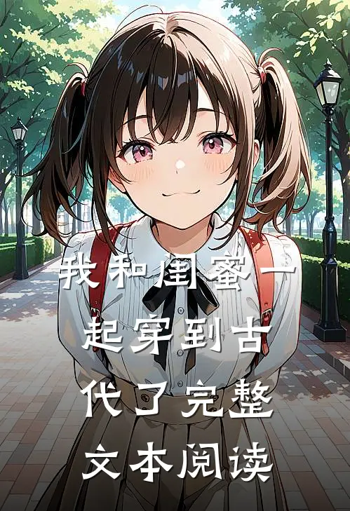 我和闺蜜一起穿到古代了完整文本阅读