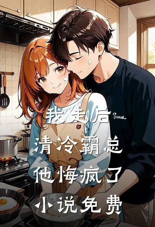 我走后,清冷霸总他悔疯了免费