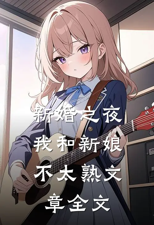 新婚之夜，我和新娘不太熟文章全文