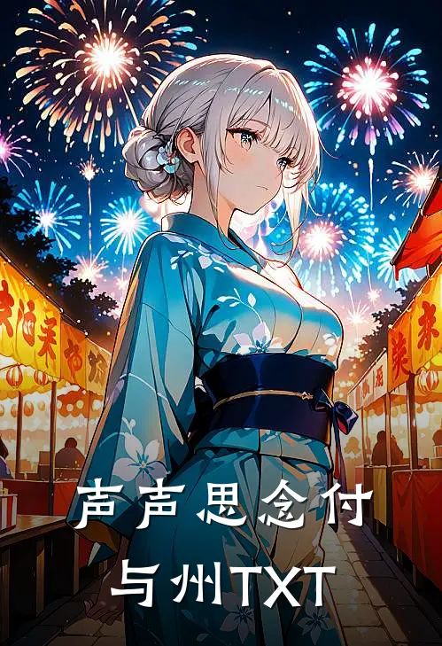 声声思念付与州TXT