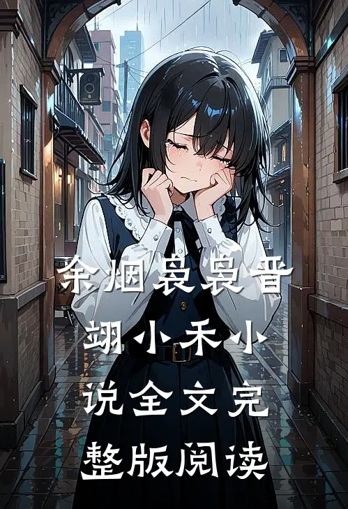 《余烟袅袅》晋翊小禾小说全文完整版阅读