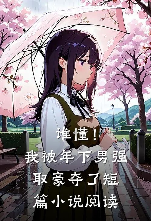 谁懂！我被年下男强取豪夺了短篇小说阅读