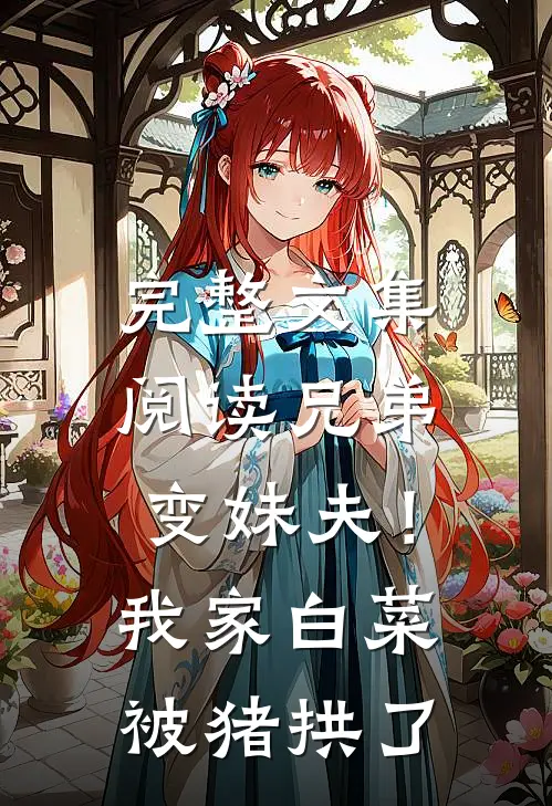 完整文集阅读兄弟变妹夫！我家白菜被猪拱了