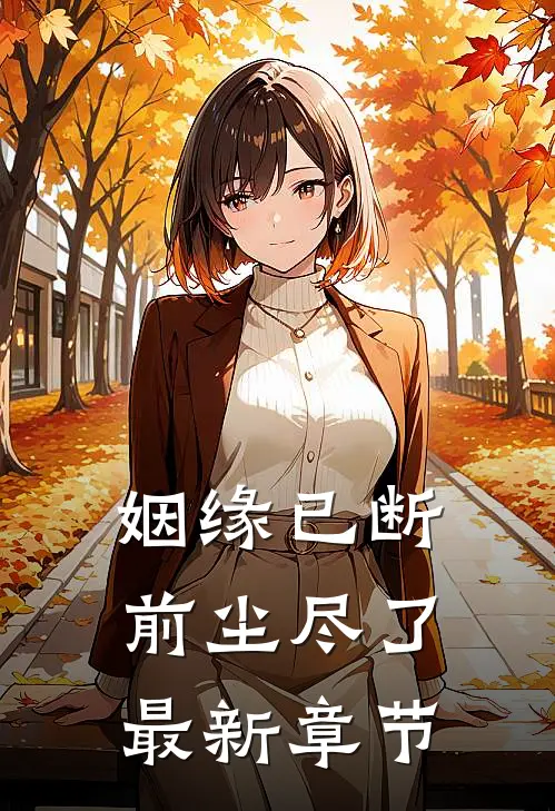 姻缘已断，前尘尽了最新章节