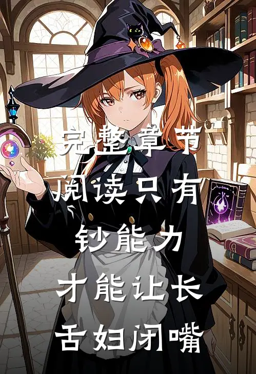 完整章节阅读只有钞能力，才能让长舌妇闭嘴