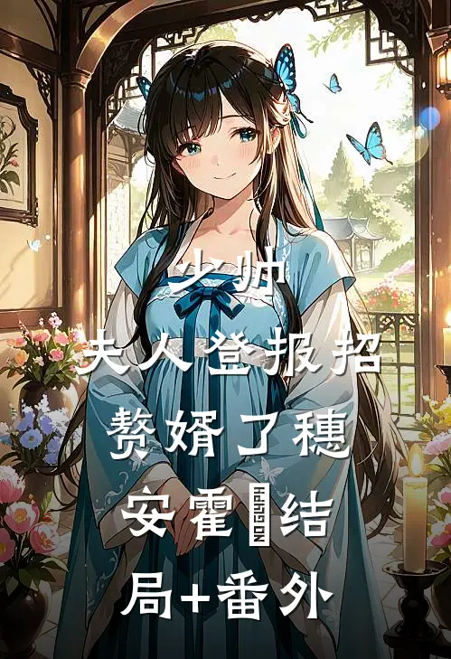 少帅，夫人登报招赘婿了穗安霍櫂结局+番外