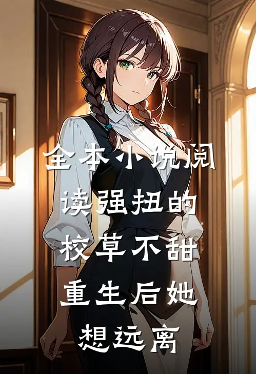 全本小说阅读强扭的校草不甜,重生后她想远离