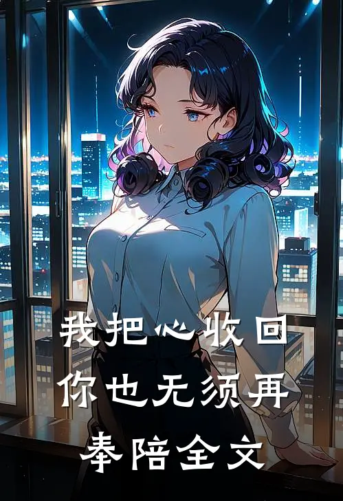 我把心收回，你也无须再奉陪全文