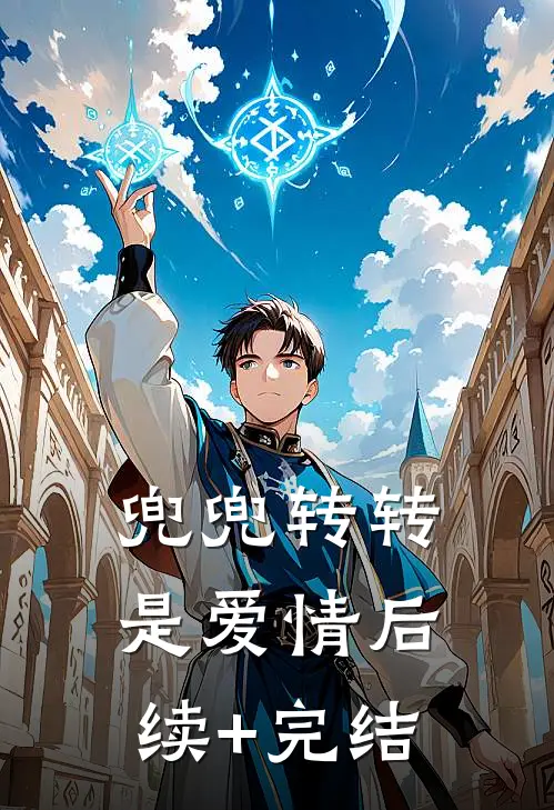 兜兜转转是爱情后续+完结