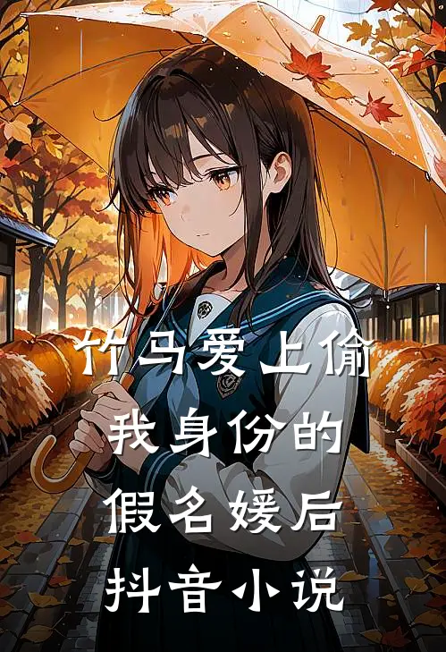 竹马爱上偷我身份的假名媛后抖音小说