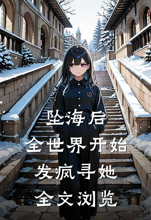 坠海后，全世界开始发疯寻她全文浏览