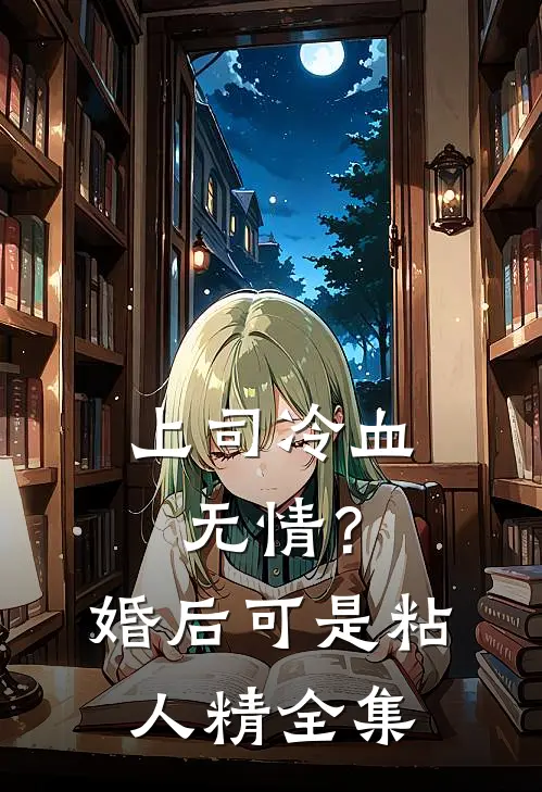 上司冷血无情？婚后可是粘人精全集
