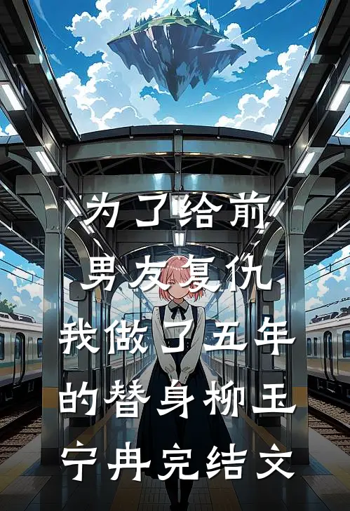 为了给前男友复仇，我做了五年的替身柳玉宁冉完结文
