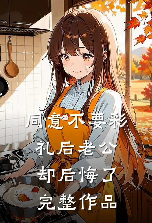 同意不要彩礼后老公却后悔了完整作品