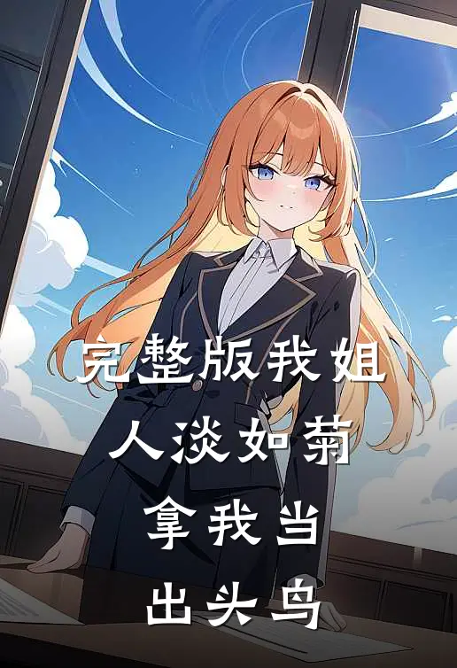 完整版我姐人淡如菊，拿我当出头鸟