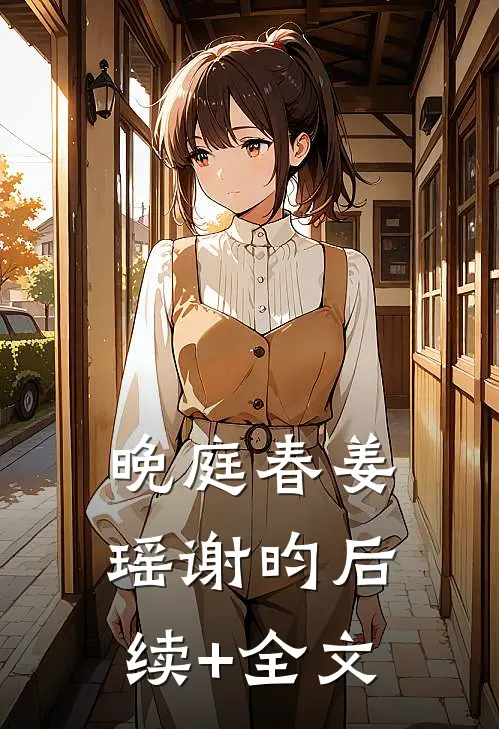 晚庭春姜瑶谢昀后续+全文