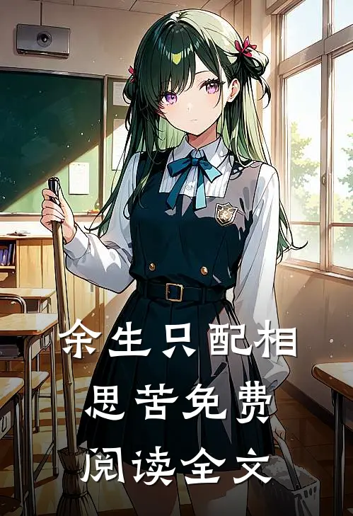 余生只配相思苦免费阅读全文