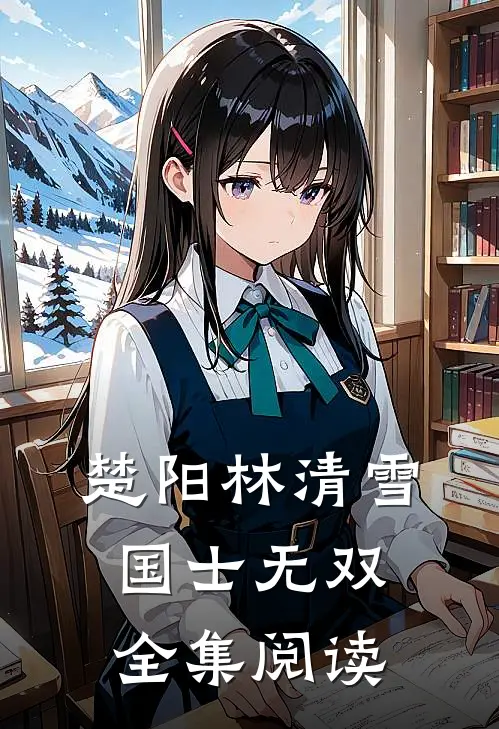 楚阳林清雪国士无双全集阅读
