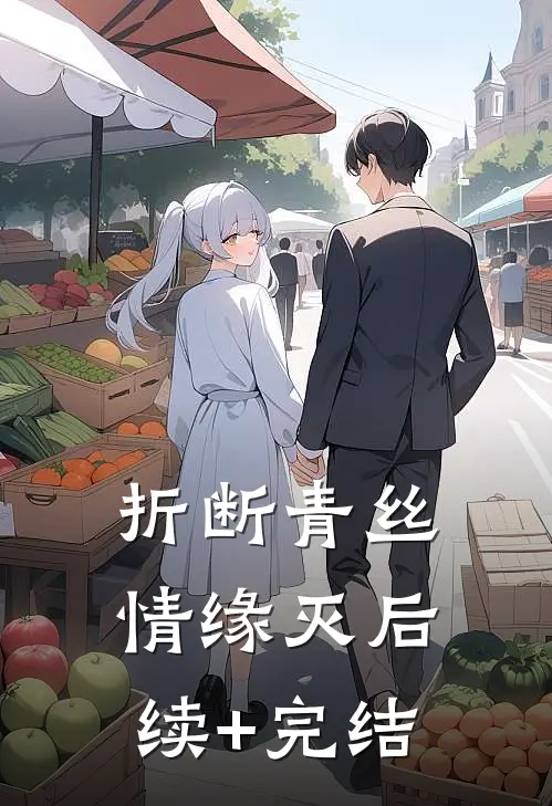 折断青丝情缘灭后续+完结