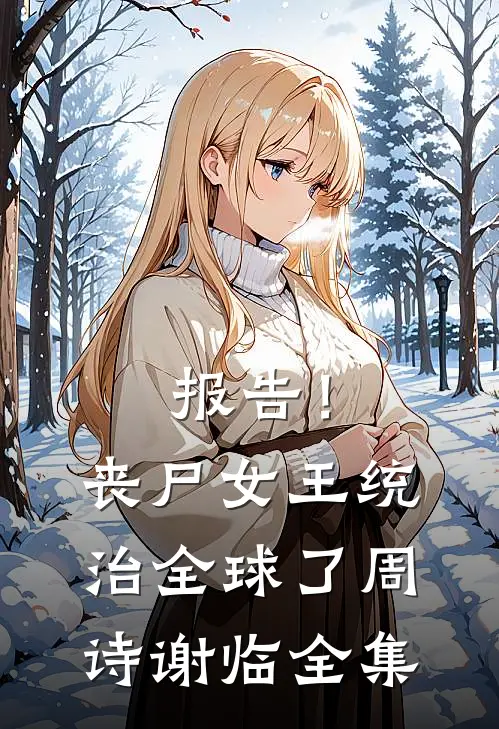 报告！丧尸女王统治全球了周诗谢临全集