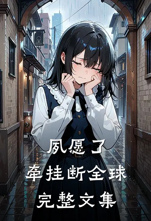 夙愿了，牵挂断全球完整文集