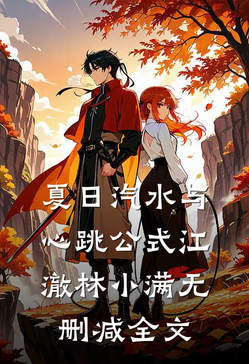 夏日汽水与心跳公式江澈林小满无删减全文