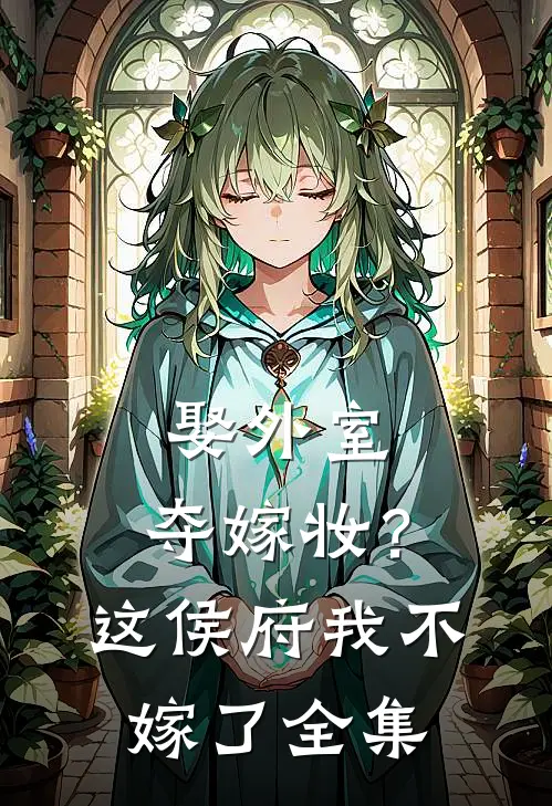 娶外室，夺嫁妆？这侯府我不嫁了全集