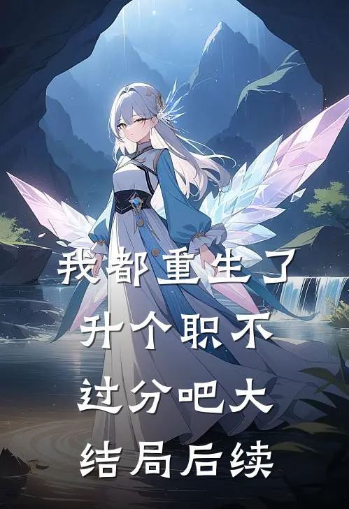 我都重生了，升个职不过分吧大结局后续
