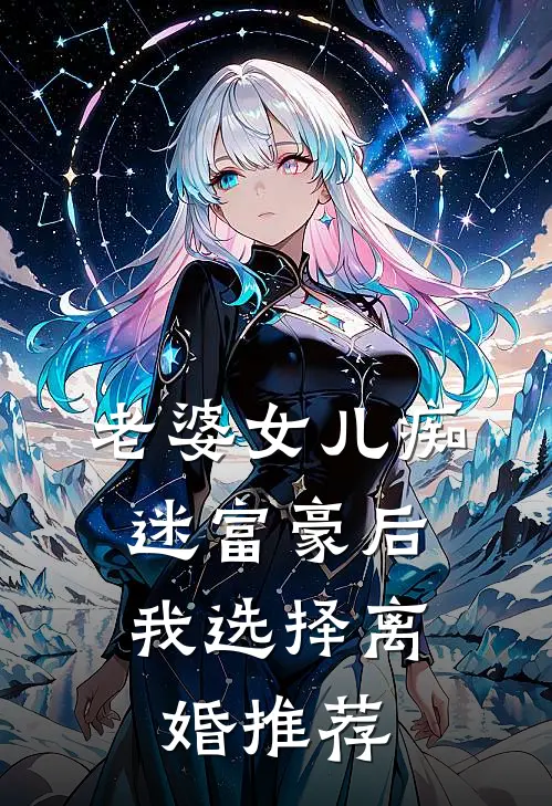 老婆女儿痴迷富豪后，我选择离婚推荐