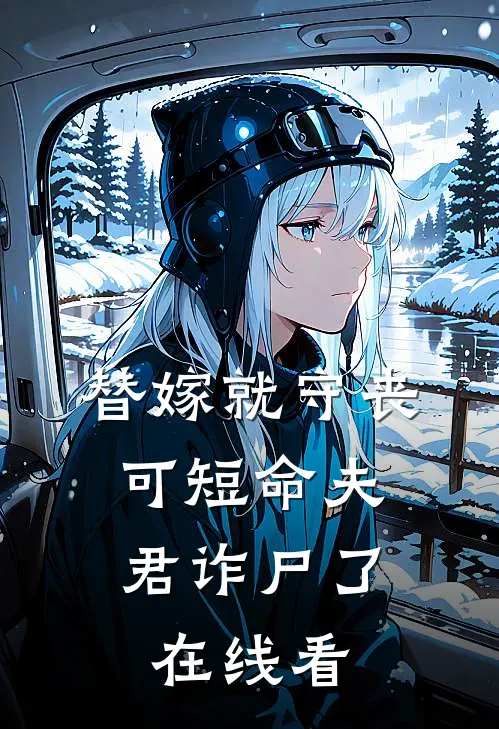 替嫁就守丧，可短命夫君诈尸了在线看