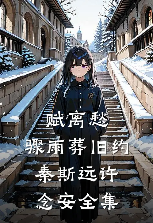 赋离愁，骤雨葬旧约秦斯远许念安全集