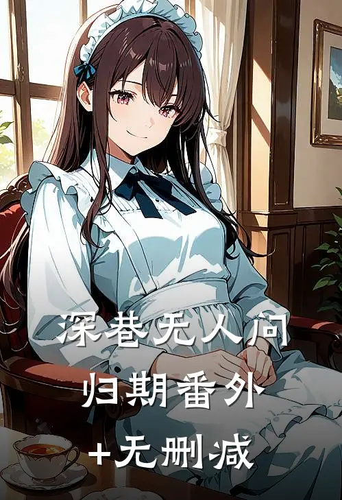 深巷无人问归期番外+无删减