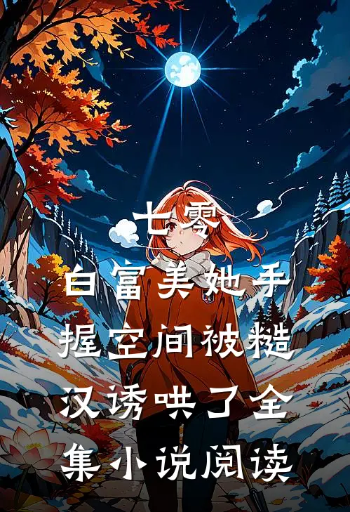 七零：白富美她手握空间被糙汉诱哄了全集小说阅读