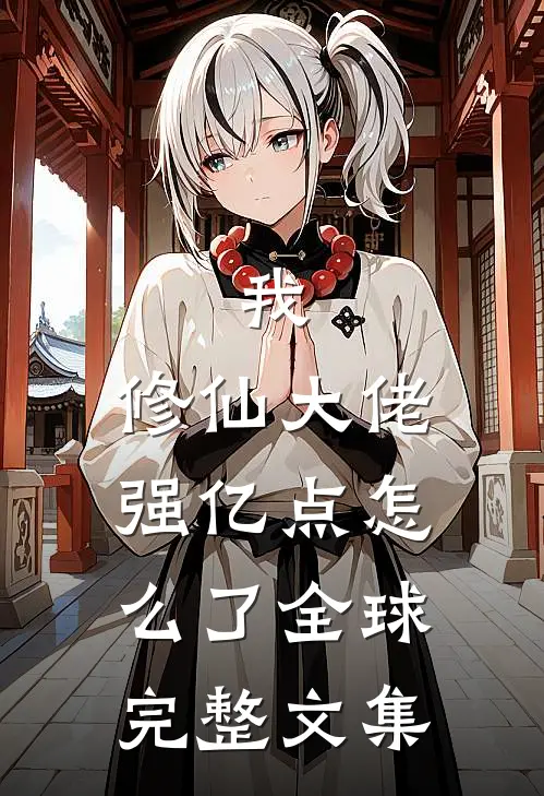 我，修仙大佬强亿点怎么了全球完整文集