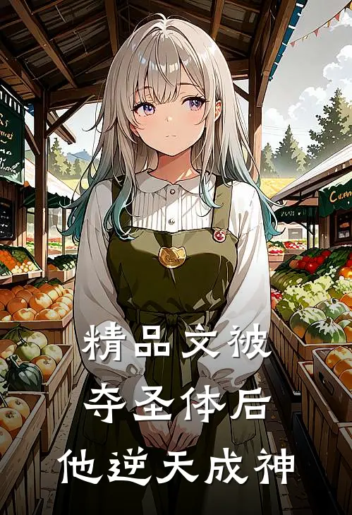精品文被夺圣体后,他逆天成神了