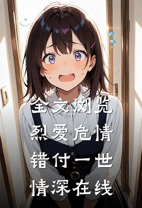 全文浏览烈爱危情错付一世情深在线