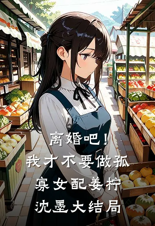 离婚吧！我才不要做孤寡女配姜柠沈墨大结局