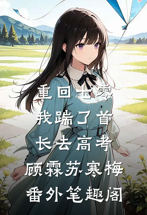 重回七零，我踹了首长去高考：顾霖苏寒梅番外笔趣阁