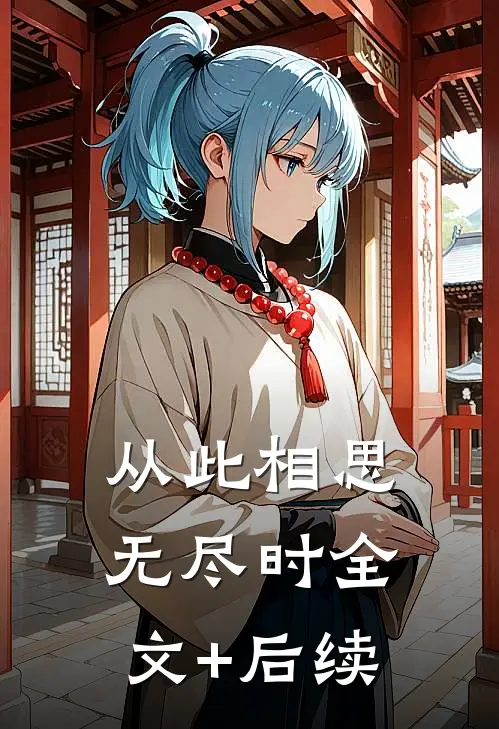 从此相思无尽时全文+后续
