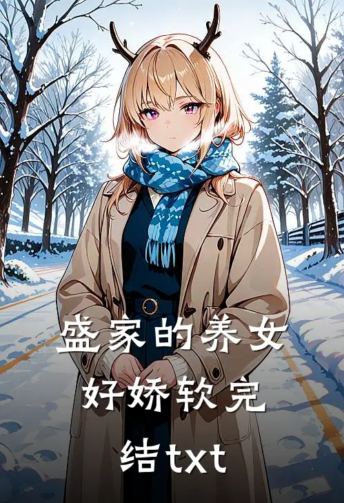 盛家的养女好娇软完结txt