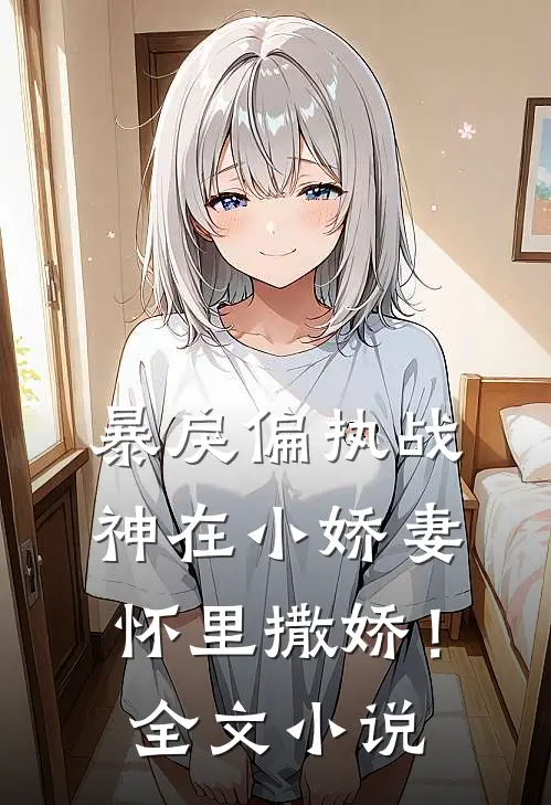 暴戾偏执战神在小娇妻怀里撒娇!全文免费阅读