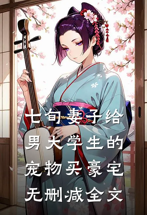 七旬妻子给男大学生的宠物买豪宅无删减全文