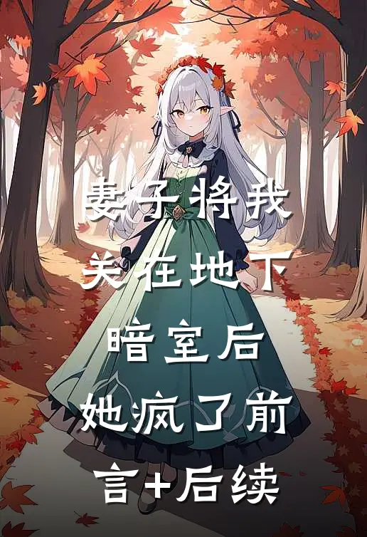 妻子将我关在地下暗室后，她疯了前言+后续