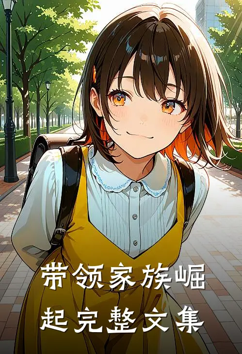 带领家族崛起完整文集