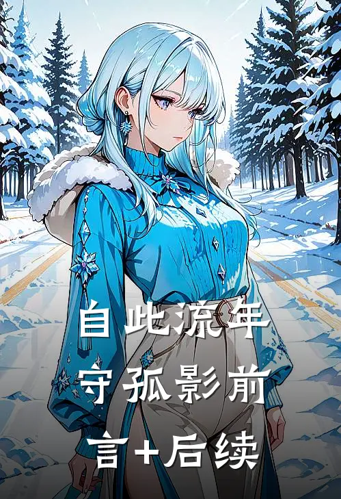自此流年守孤影前言+后续