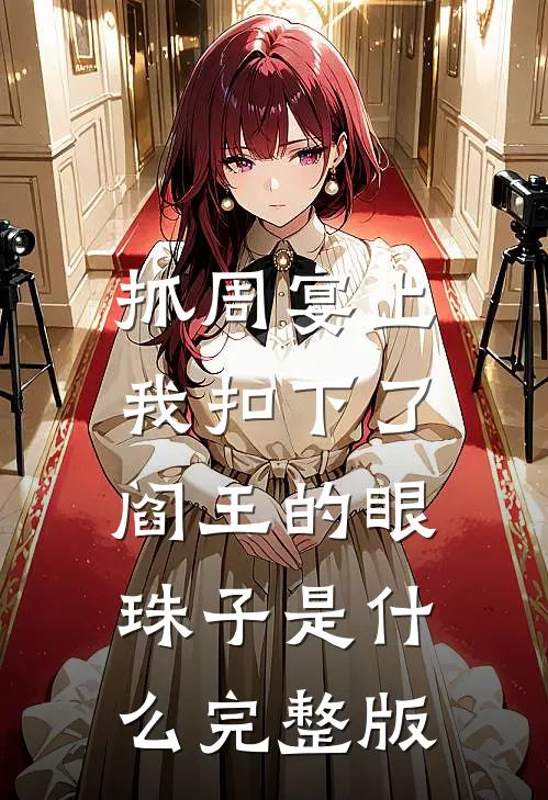 抓周宴上,我扣下了阎王的眼珠子是什么完整版