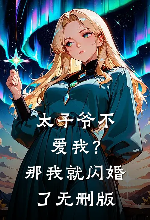 太子爷不爱我？那我就闪婚了无删版